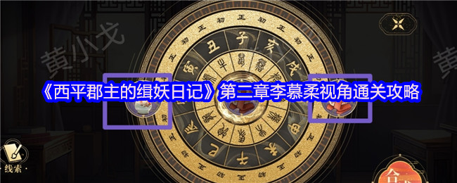 《西平郡主的缉妖日记》第二章李慕柔视角通关攻略