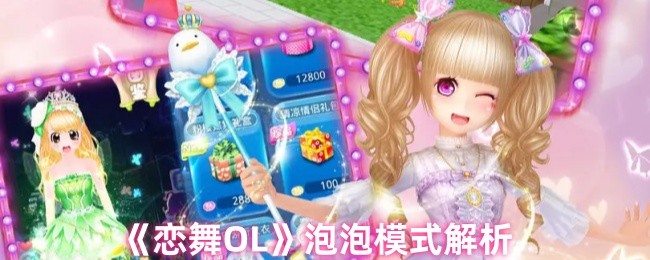 《恋舞OL》泡泡模式解析