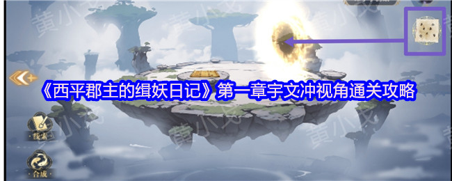 《西平郡主的缉妖日记》第一章宇文冲视角通关攻略