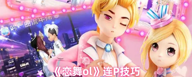 《恋舞ol》连P技巧