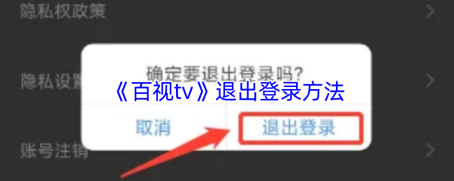 《百视tv》退出登录方法