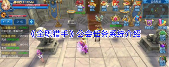 《全职猎手》公会任务系统介绍