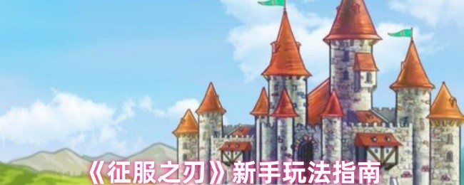 《征服之刃》新手玩法指南