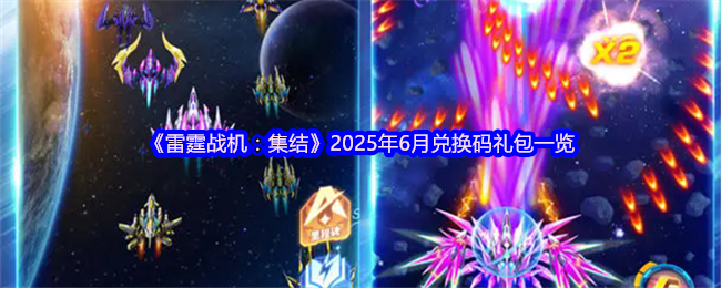 《雷霆战机：集结》2025年6月兑换码礼包一览