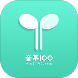 音基100官方版