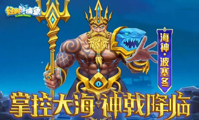 经典捕鱼