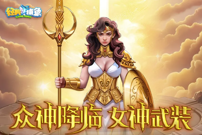 经典捕鱼