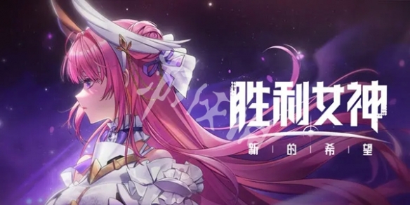 胜利女神新的希望桃乐丝最强配队阵容