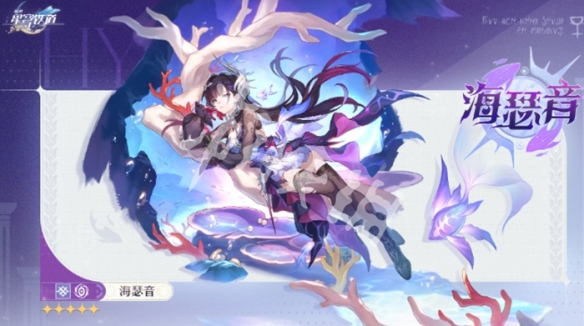崩坏星穹铁道海瑟音入池时间