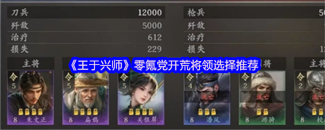 《王于兴师》零氪党开荒将领选择推荐