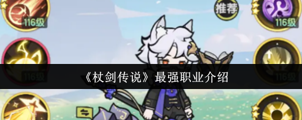 《杖剑传说》最强职业介绍