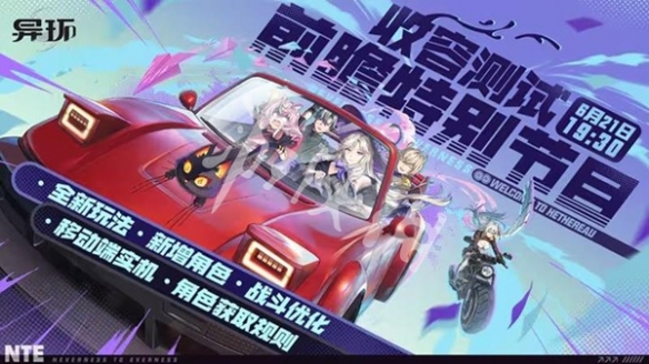 异环收容测试前瞻直播开启时间