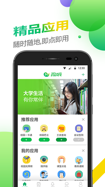 微哨手机版