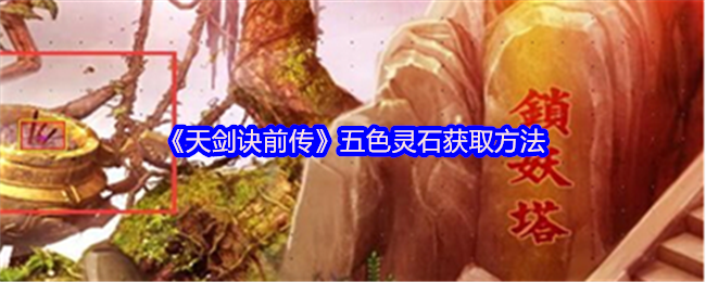《天剑诀前传》五色灵石获取方法