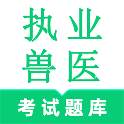 执业兽医鸣题库官方版
