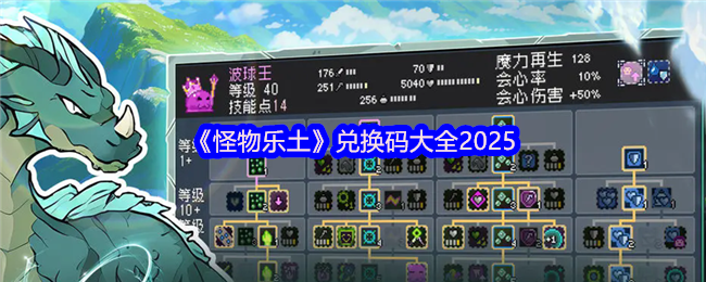 《怪物乐土》兑换码大全2025