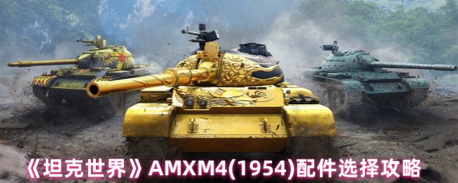 《坦克世界》AMXM4(1954)配件选择攻略