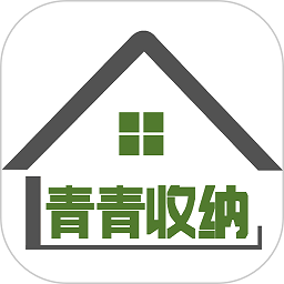 青青收纳官方版