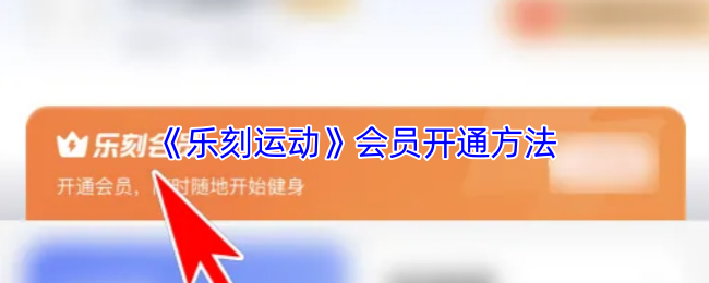 《乐刻运动》会员开通方法