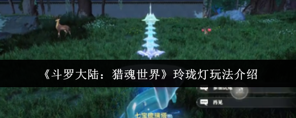 《斗罗大陆：猎魂世界》玲珑灯玩法介绍