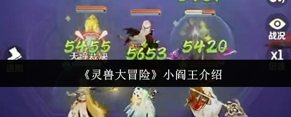 《灵兽大冒险》小阎王介绍