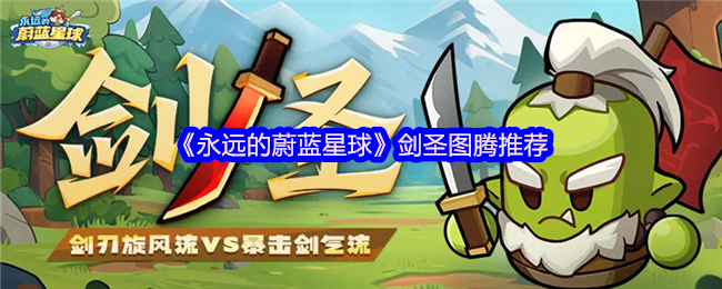 《永远的蔚蓝星球》剑圣图腾推荐
