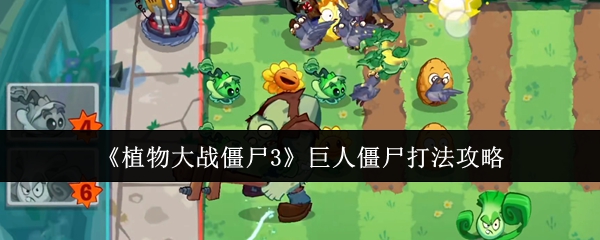 《植物大战僵尸3》巨人僵尸打法攻略