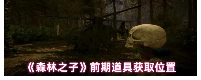 《森林之子》前期道具获取位置