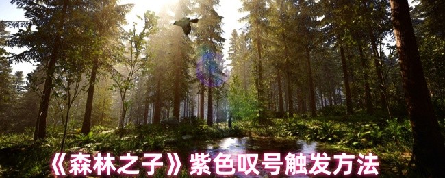 《森林之子》紫色叹号触发方法