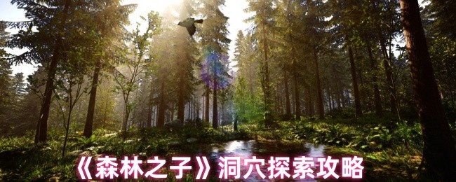 《森林之子》洞穴探索攻略
