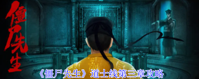 《僵尸先生》道士线第三章攻略