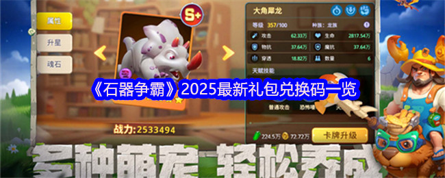 《石器争霸》2025最新礼包兑换码一览