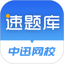 速题库免费版
