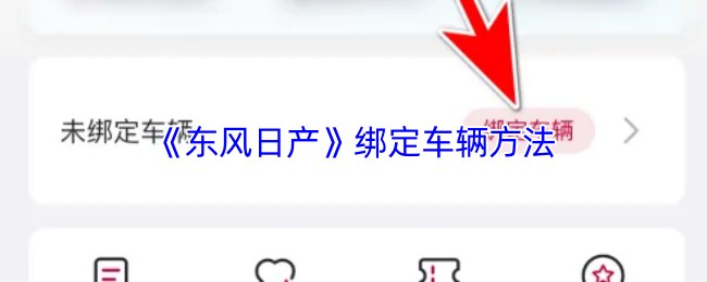 《东风日产》绑定车辆方法