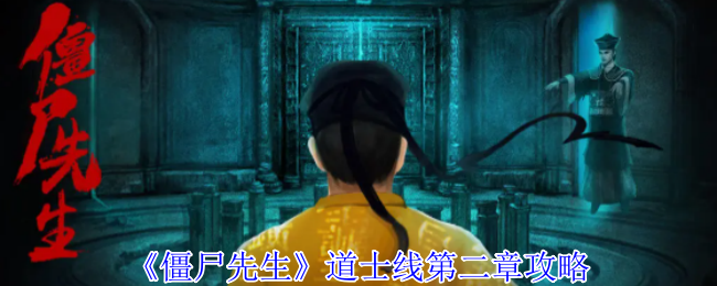 《僵尸先生》道士线第二章攻略