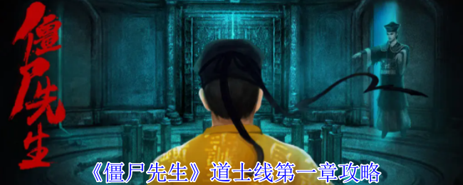 《僵尸先生》道士线第一章攻略