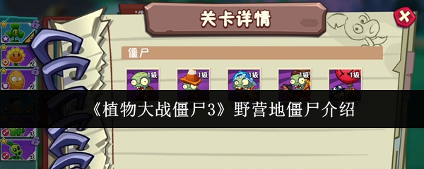 《植物大战僵尸3》野营地僵尸介绍
