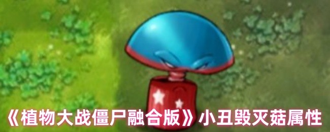 《植物大战僵尸融合版》小丑毁灭菇属性