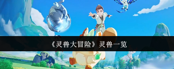 《灵兽大冒险》灵兽一览