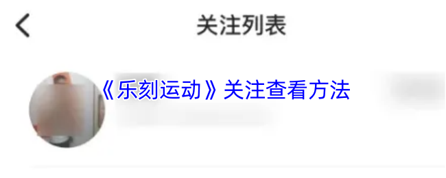 《乐刻运动》关注查看方法