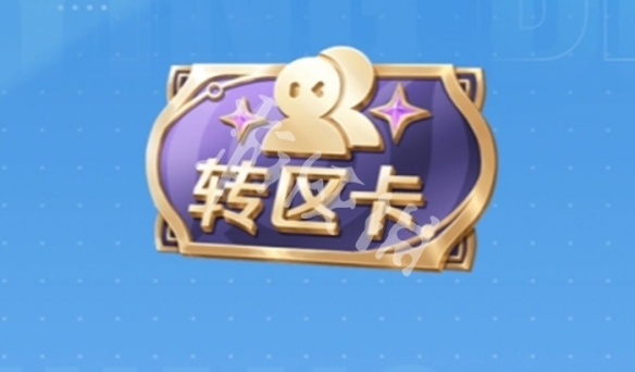 王者荣耀免费转区方法