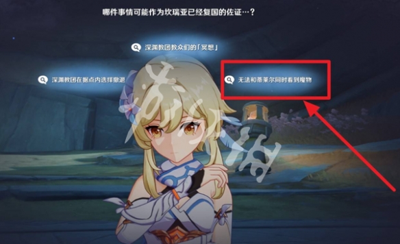 原神你存在的时空佐证推理正确选项