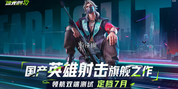 远光84突击位英雄选择推荐