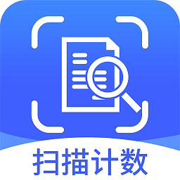拍照扫描计数王软件