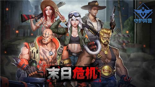 末日危机游戏手机版
