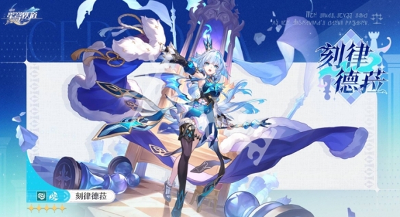 崩坏星穹铁道刻律德菈上线时间