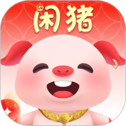 闲猪官方版