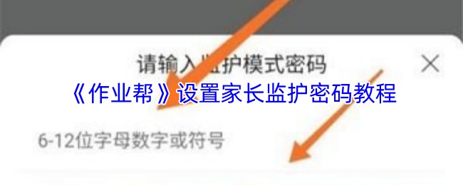 《作业帮》设置家长监护密码教程