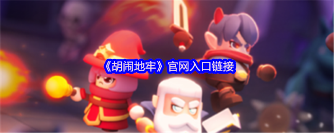 《胡闹地牢》官网入口链接