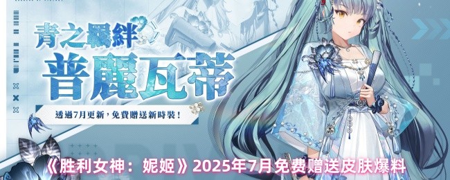 《胜利女神：妮姬》2025年7月免费赠送皮肤爆料